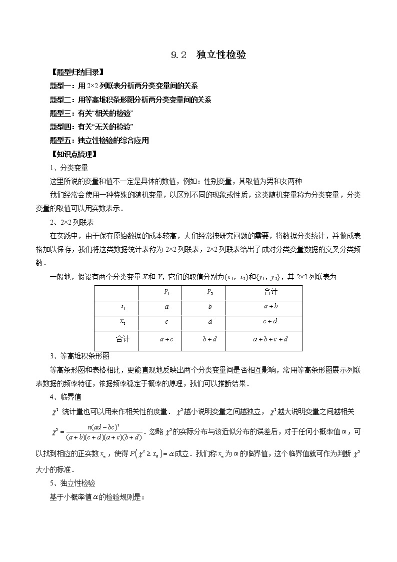 9.2 独立性检验（五大题型）-高二数学新教材同步配套教学讲义（苏教版选择性必修第二册）01