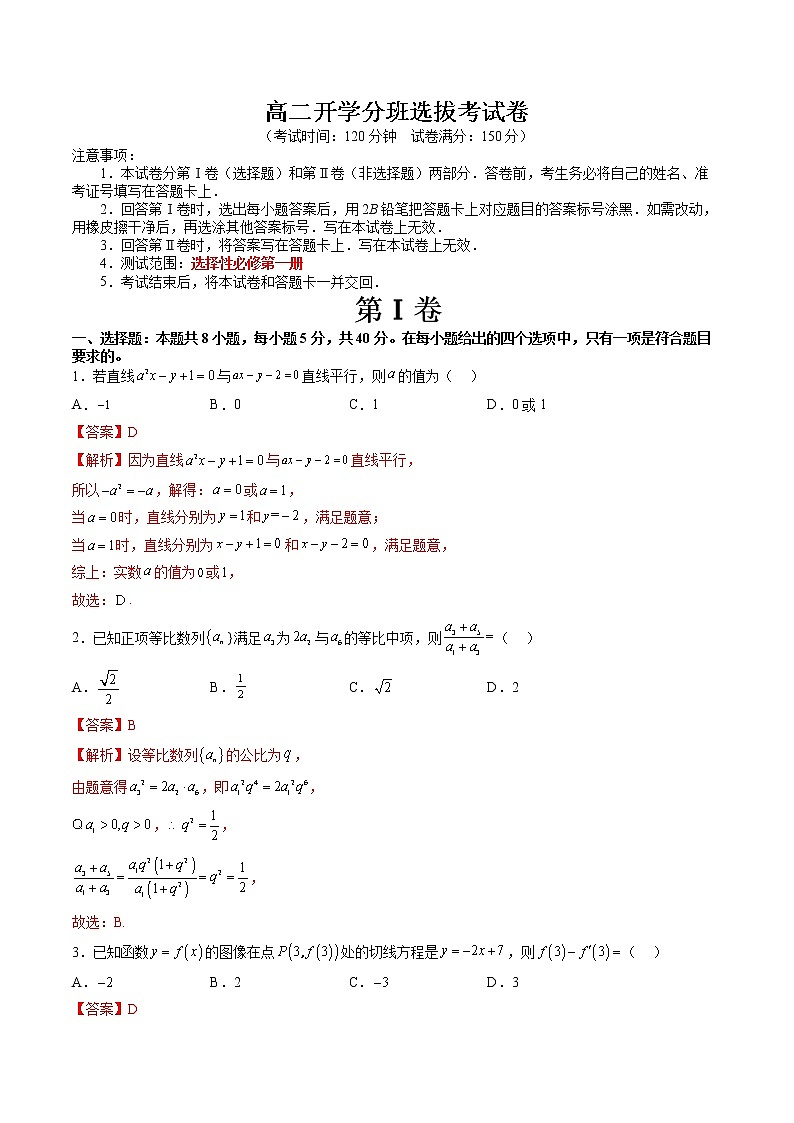 高二开学分班选拔考试卷（测试范围：苏教版选择性必修第一册）-高二数学新教材同步配套教学讲义（苏教版选择性必修第二册）01