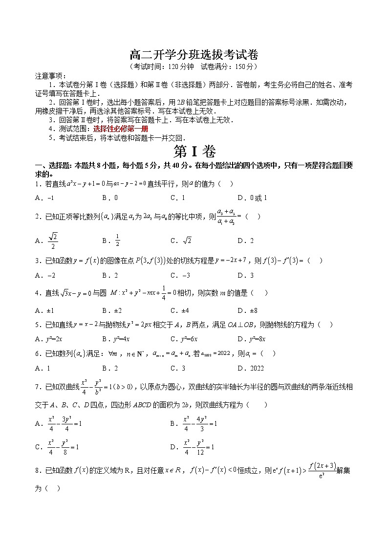 高二开学分班选拔考试卷（测试范围：苏教版选择性必修第一册）-高二数学新教材同步配套教学讲义（苏教版选择性必修第二册）01