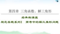 高中数学高考【经典微课堂】——规范答题系列1 高考中的解三角形问题 课件