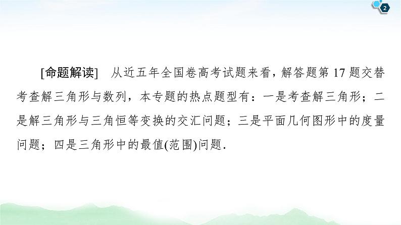 高中数学高考【经典微课堂】——规范答题系列1 高考中的解三角形问题 课件第2页
