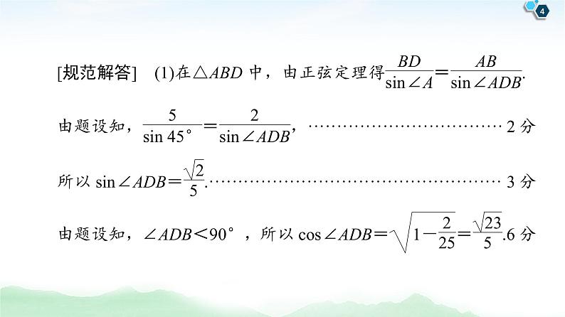 高中数学高考【经典微课堂】——规范答题系列1 高考中的解三角形问题 课件第4页