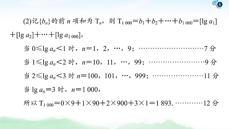 高中数学高考【经典微课堂】——规范答题系列2 高考中的数列问题 课件05