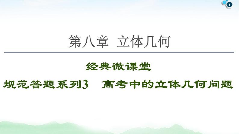 高中数学高考【经典微课堂】——规范答题系列3 高考中的立体几何问题 课件01