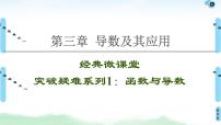 高中数学高考【经典微课堂】——突破疑难系列1 函数与导数 课件练习题