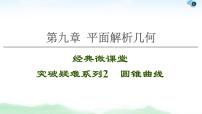 高中数学高考【经典微课堂】——突破疑难系列2 圆锥曲线 课件练习题