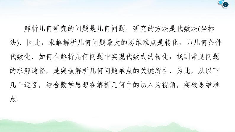 高中数学高考【经典微课堂】——突破疑难系列2 圆锥曲线 课件练习题第2页