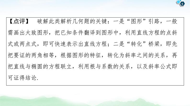高中数学高考【经典微课堂】——突破疑难系列2 圆锥曲线 课件练习题第6页