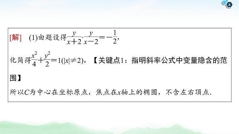 高中数学高考【经典微课堂】——突破疑难系列2 圆锥曲线 课件练习题第8页