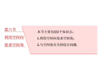 高中数学高考2018高考数学（理）大一轮复习课件：第八章 立体几何 第六节 利用空间向量求空间角