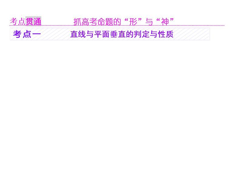 高中数学高考2018高考数学（理）大一轮复习课件：第八章 立体几何 第四节 直线、平面垂直的判定与性质05