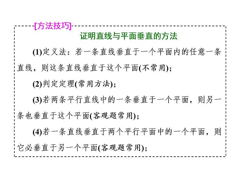 高中数学高考2018高考数学（理）大一轮复习课件：第八章 立体几何 第四节 直线、平面垂直的判定与性质07