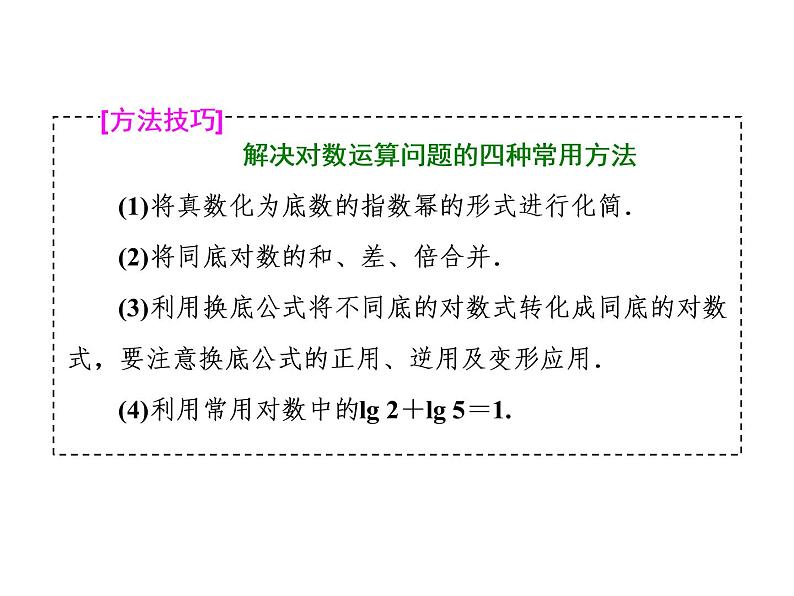 高中数学高考2018高考数学（理）大一轮复习课件：第二章 函数的概念与基本初等函数Ⅰ 第六节 对数与对数函数06