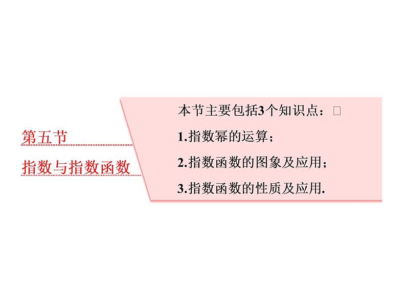 高中数学高考2018高考数学（理）大一轮复习课件：第二章 函数的概念与基本初等函数Ⅰ 第五节 指数与指数函数第1页