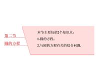 高中数学高考2018高考数学（理）大一轮复习课件：第九章 解析几何 第二节 圆的方程