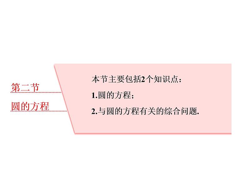 高中数学高考2018高考数学（理）大一轮复习课件：第九章 解析几何 第二节 圆的方程第1页