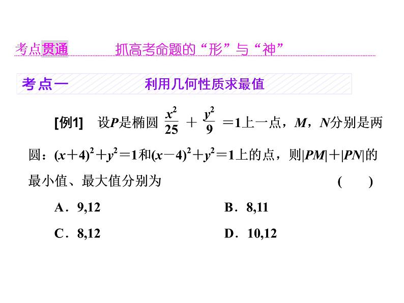 高中数学高考2018高考数学（理）大一轮复习课件：第九章 解析几何 第九节 圆锥曲线中的最值、范围、证明问题第3页