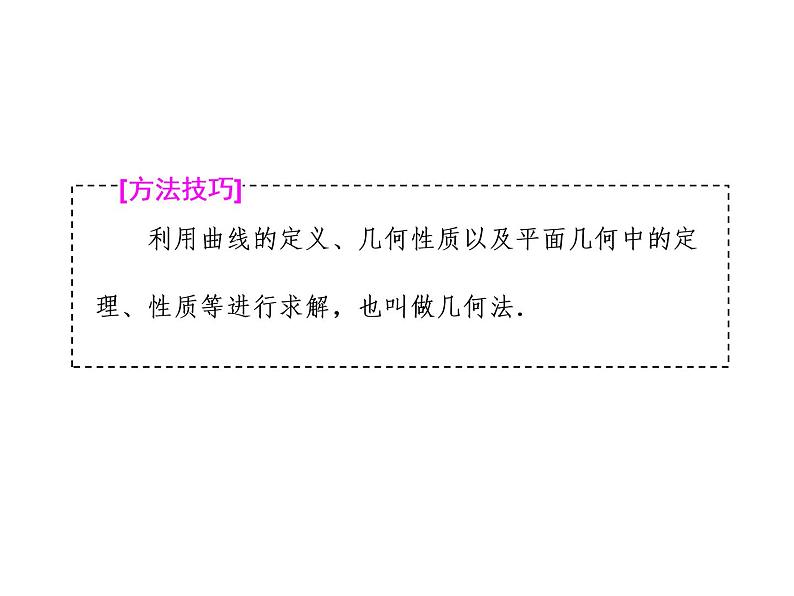 高中数学高考2018高考数学（理）大一轮复习课件：第九章 解析几何 第九节 圆锥曲线中的最值、范围、证明问题第5页