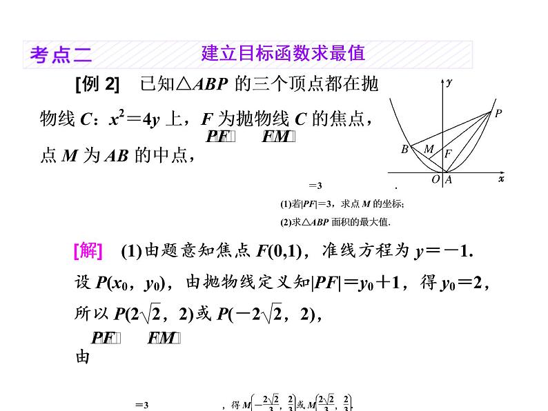 高中数学高考2018高考数学（理）大一轮复习课件：第九章 解析几何 第九节 圆锥曲线中的最值、范围、证明问题第6页