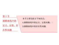 高中数学高考2018高考数学（理）大一轮复习课件：第九章 解析几何 第十节 圆锥曲线中的定点、定值、存在性问题
