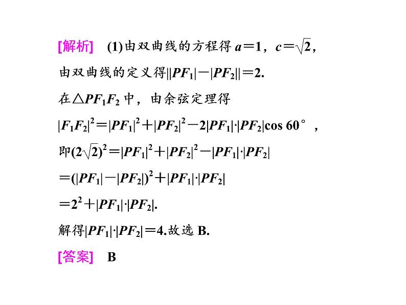 高中数学高考2018高考数学（理）大一轮复习课件：第九章 解析几何 第五节 双曲线05