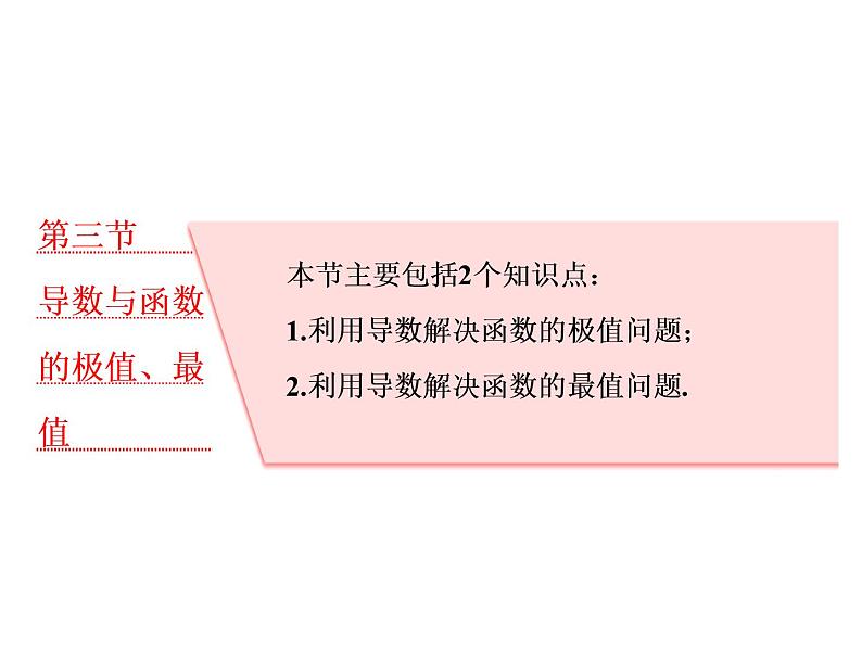 高中数学高考2018高考数学（理）大一轮复习课件：第三章 导数及其应用 第三节 导数与函数的极值、最值01