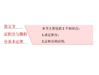 高中数学高考2018高考数学（理）大一轮复习课件：第三章 导数及其应用 第五节 定积分与微积分基本定理