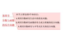 高中数学高考2018高考数学（理）大一轮复习课件：第三章 导数及其应用 第四节 导数与函数的综合问题
