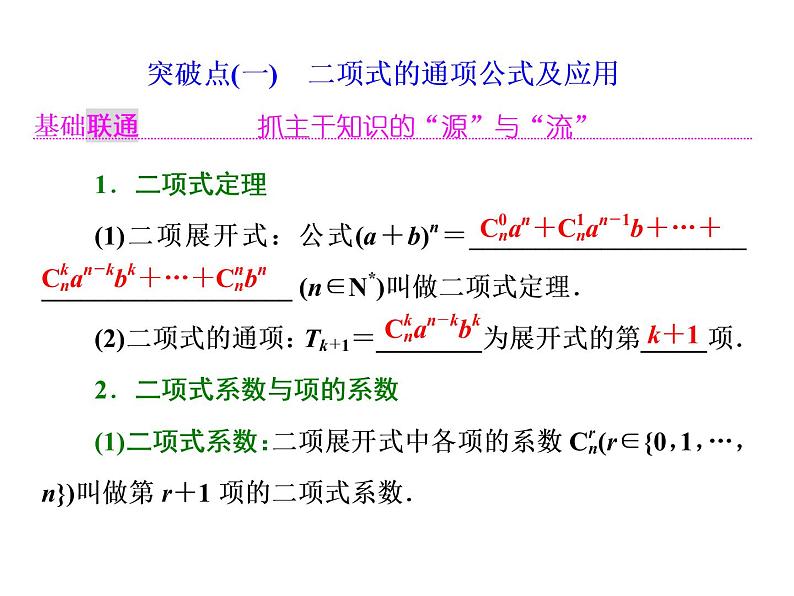 高中数学高考2018高考数学（理）大一轮复习课件：第十一章 计数原理、概率、随机变量及其分布列 第二节 二项式定理02