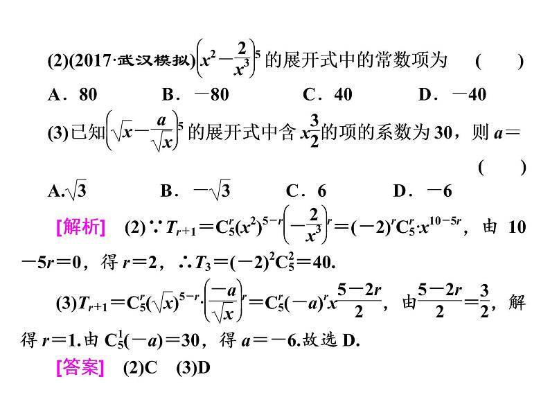 高中数学高考2018高考数学（理）大一轮复习课件：第十一章 计数原理、概率、随机变量及其分布列 第二节 二项式定理05