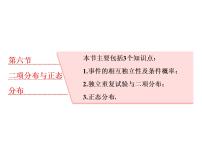 高中数学高考2018高考数学（理）大一轮复习课件：第十一章 计数原理、概率、随机变量及其分布列 第六节 二项分布与正态分布