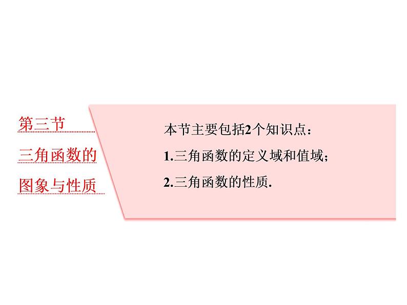 高中数学高考2018高考数学（理）大一轮复习课件：第四章 三角函数、解三角形 第三节 三角函数的图象与性质01