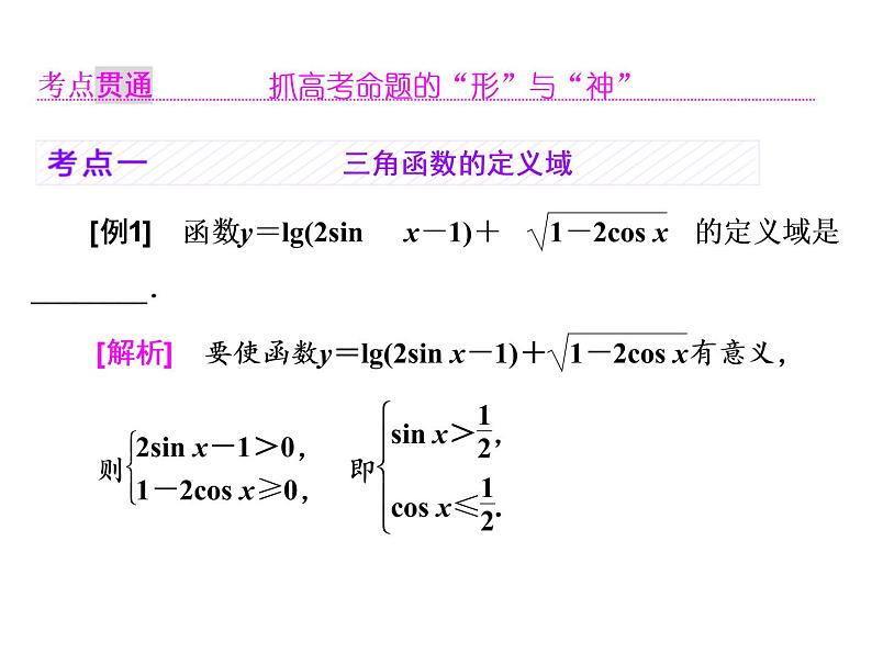 高中数学高考2018高考数学（理）大一轮复习课件：第四章 三角函数、解三角形 第三节 三角函数的图象与性质04