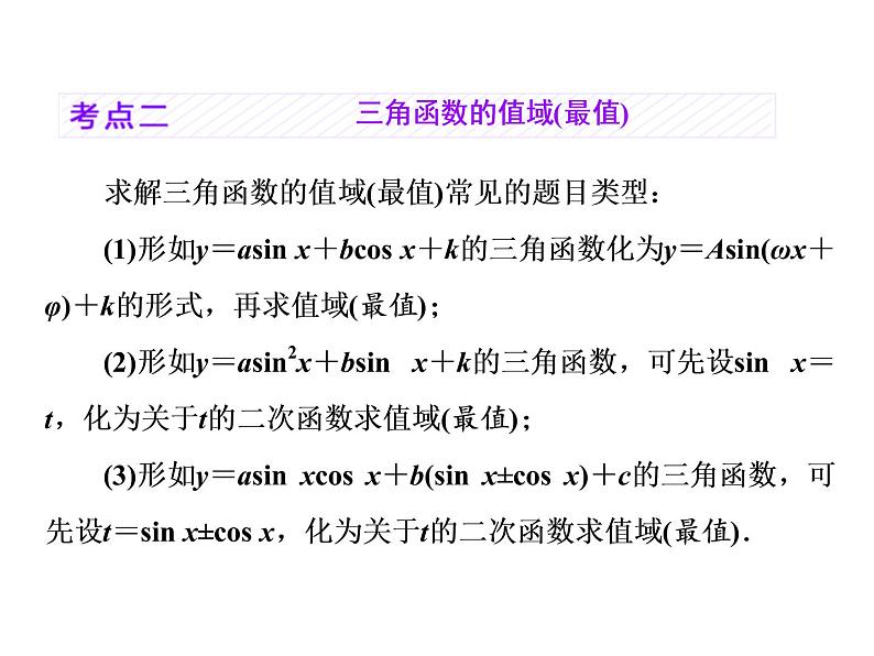 高中数学高考2018高考数学（理）大一轮复习课件：第四章 三角函数、解三角形 第三节 三角函数的图象与性质07