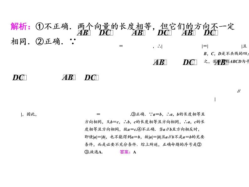 高中数学高考2018高考数学（理）大一轮复习课件：第五章 平面向量 第一节 平面向量的概念及线性运算第8页