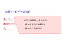 高中数学高考2018高考数学（理）大一轮复习课件：选修4－5 不等式选讲 第一节 绝对值不等式