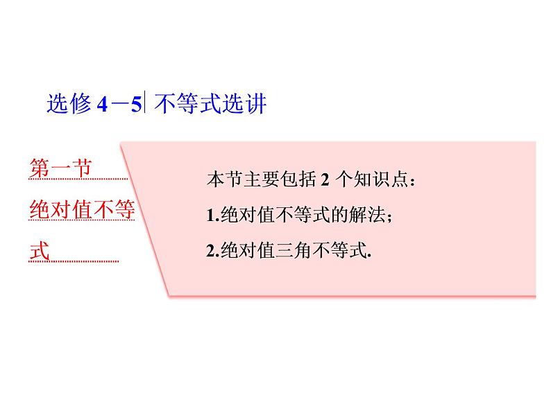 高中数学高考2018高考数学（理）大一轮复习课件：选修4－5 不等式选讲 第一节 绝对值不等式第1页