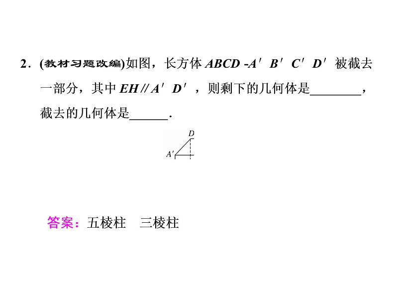 高中数学高考2018高考数学（文）大一轮复习课件 第七章 立体几何 第一节 空间几何体的结构特征及三视图与直观图07