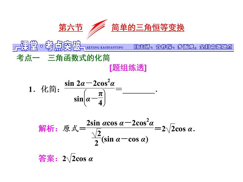 高中数学高考2018高考数学（文）大一轮复习课件 第三章 三角函数、解三角形 第六节 简单的三角恒等变换01