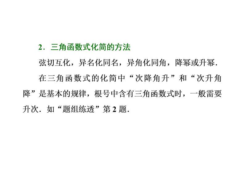 高中数学高考2018高考数学（文）大一轮复习课件 第三章 三角函数、解三角形 第六节 简单的三角恒等变换04