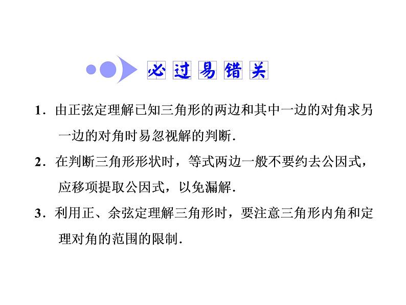 高中数学高考2018高考数学（文）大一轮复习课件 第三章 三角函数、解三角形 第七节 正弦定理和余弦定理第6页