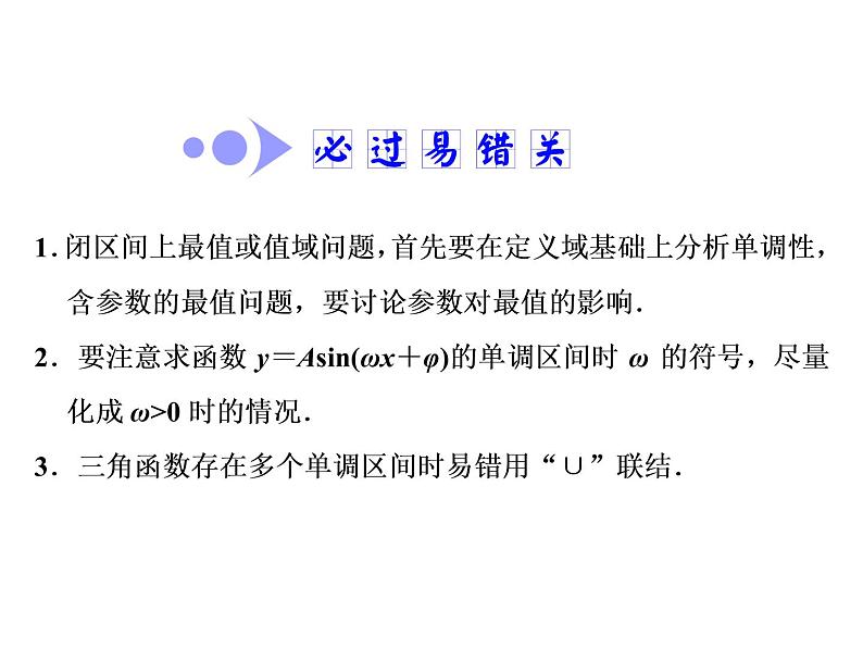 高中数学高考2018高考数学（文）大一轮复习课件 第三章 三角函数、解三角形 第三节 三角函数的图象与性质05