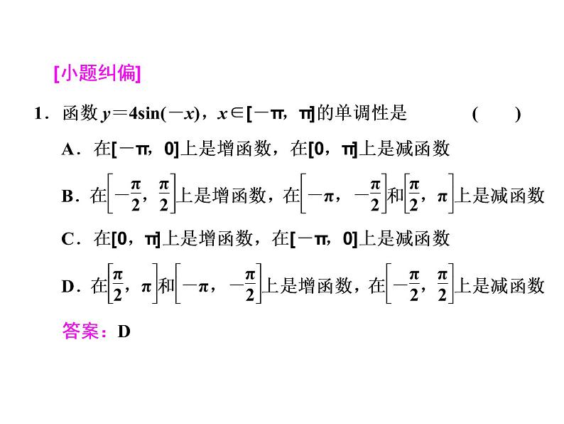 高中数学高考2018高考数学（文）大一轮复习课件 第三章 三角函数、解三角形 第三节 三角函数的图象与性质06