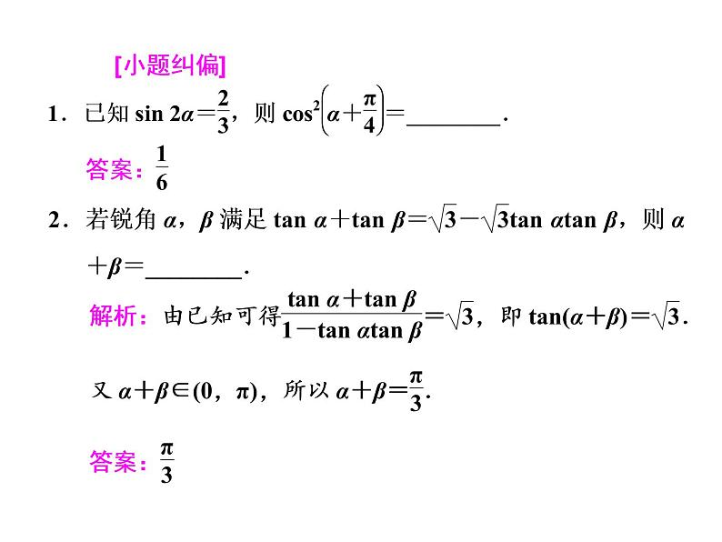 高中数学高考2018高考数学（文）大一轮复习课件 第三章 三角函数、解三角形 第五节 两角和与差的正弦、余弦和正切公式第7页