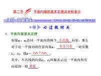 高中数学高考2018高考数学（文）大一轮复习课件 第四章 平面向量、数系的扩充与复数的引入 第二节 平面向量的基本定理及坐标表示