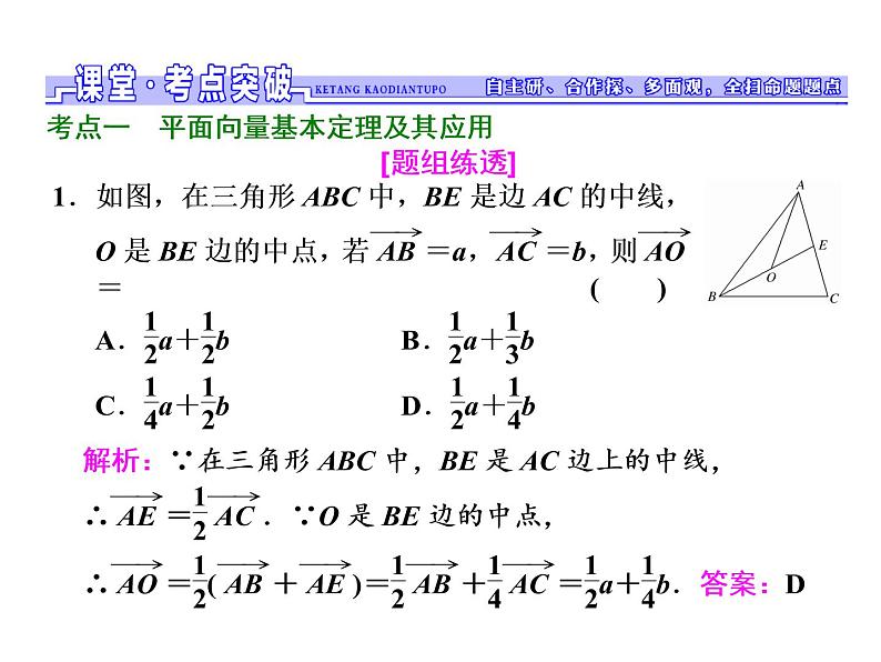 高中数学高考2018高考数学（文）大一轮复习课件 第四章 平面向量、数系的扩充与复数的引入 第二节 平面向量的基本定理及坐标表示07