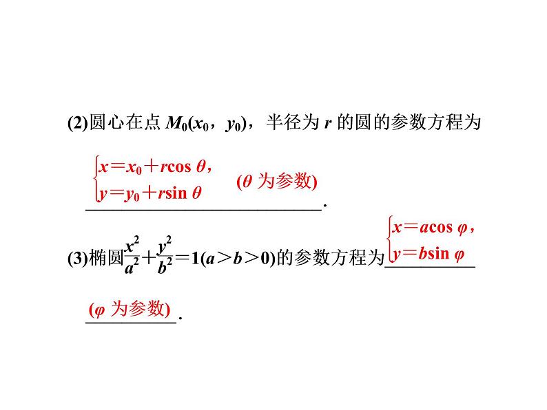 高中数学高考2018高考数学（文）大一轮复习课件 选修4-4 坐标系与参数方程 第二节 参数方程03
