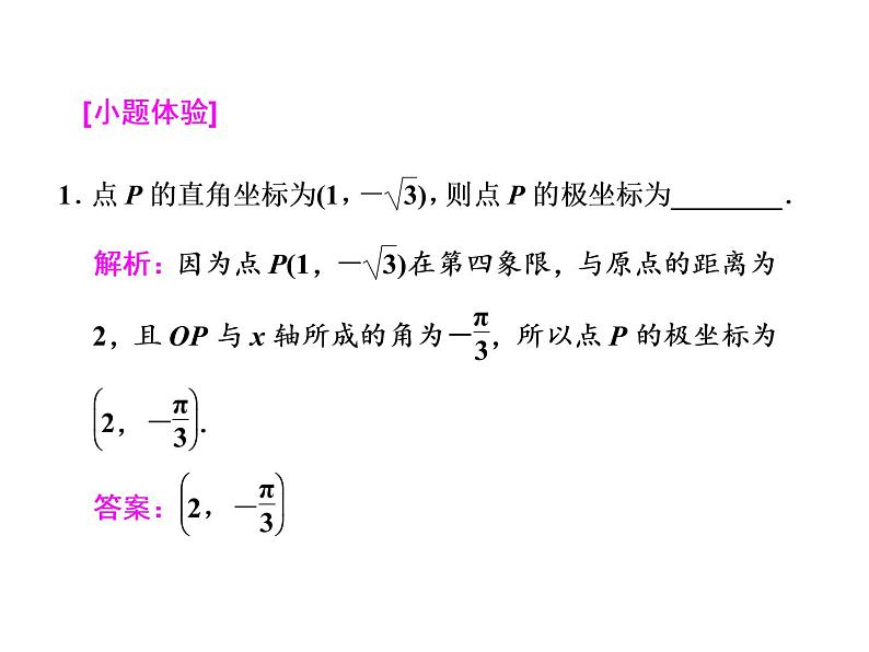 高中数学高考2018高考数学（文）大一轮复习课件 选修4-4 坐标系与参数方程 第一节 坐标系07