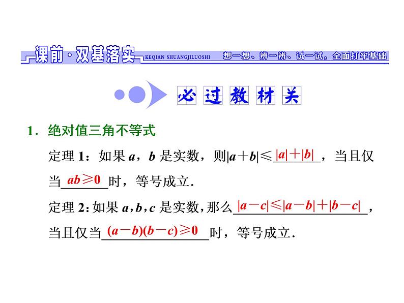 高中数学高考2018高考数学（文）大一轮复习课件 选修4-5 不等式选讲 第一节 绝对值不等式第2页