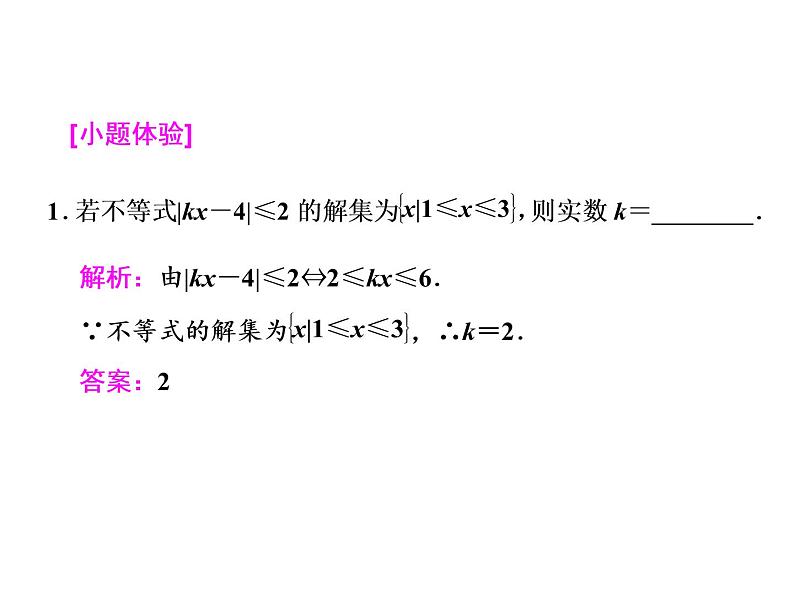 高中数学高考2018高考数学（文）大一轮复习课件 选修4-5 不等式选讲 第一节 绝对值不等式第4页